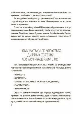 Книга Дитячі істерики: корисні та шкідливі. Як допомогти дитині та впоратися із власними емоціями - Наталія Чуб