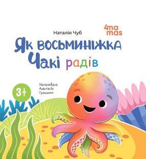 Книга картонка Як восьминіжка Чакі радів / Наталія Чуб. Матусина бібліотечка (українською)