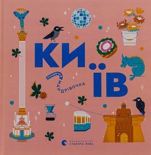 Книга Книжечка-мандрівочка. Київ
