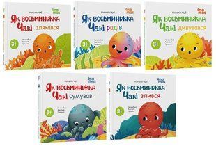 Матусина бібліотечка. Восьминіжка Чакі. Комплект з 5-ти книг - Наталія Чуб