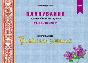 Планування освітньої роботи з дітьми раннього віку. Олександра Білан (українською)