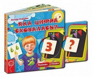 Книга-тайник Какая цифра укрылась? Василий Федиенко (на украинском языке)