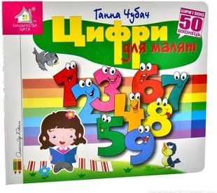 Книга Зазирни у віконце. Цифри для малят - Ганна Чубач