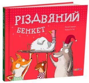 Книга Різдвяний бенкет. Наталі Даржан (українською)