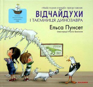 Книга Відчайдухи і таємниця динозавра