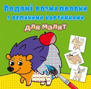 Книга "Водяні розмальовки: Лісові тварини"