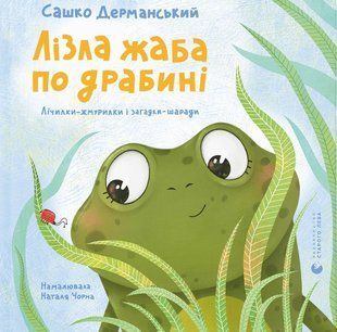 Книга Лезла жаба по лестнице - Александр Дерманский (на украинском языке)