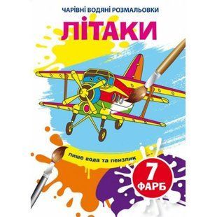 Водні розмальовки "Літаки" (укр)