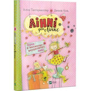 Книга Лінні фон Лінкс Зірка в малиново-вершкового небі