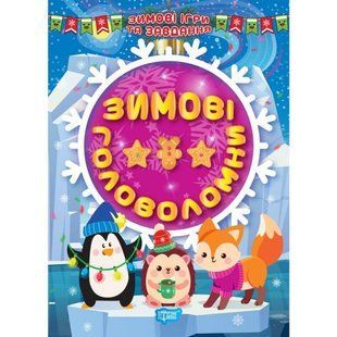 Книга: "Зимові головоломки" (укр)