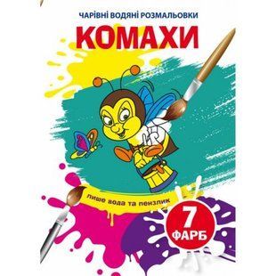 Водні розмальовки "Чарівні розмальовки: Комахи" (укр)