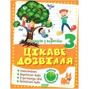 Книжка "Интересный досуг: 3 класс" (укр)