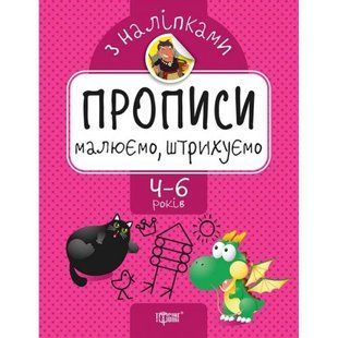 Прописи с наклейками "Рисуем, заштриховываем", укр