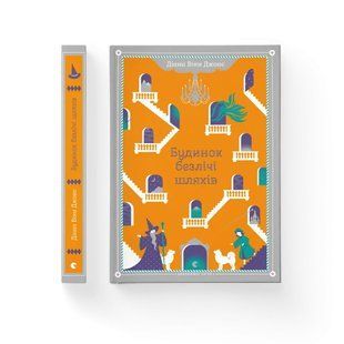 Книга Дом множества путей (на украинском языке)