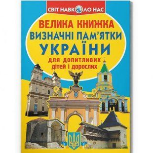 Книга "Велика книжка. Визначні пам'ятки України" (укр)