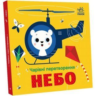 Книга "Волшебные превращения: Небо" (укр)