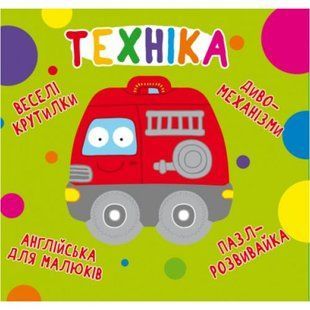 Книга-картонка "Весёлые крутилки. Техника" (укр)