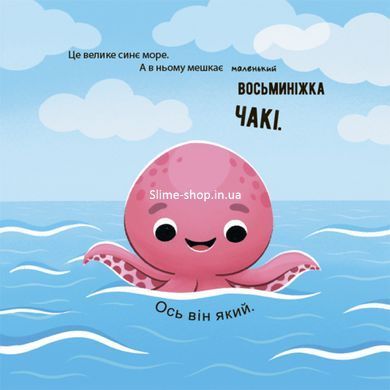 Книга картонка Как восьминожка Чаки радовался / Наталья Чуб. Мамочкина библиотека (на украинском)
