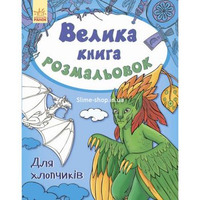 Большая книга раскрасок для мальчиков