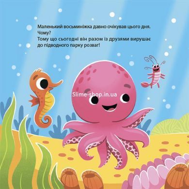 Книга картонка Как восьминожка Чаки радовался / Наталья Чуб. Мамочкина библиотека (на украинском)