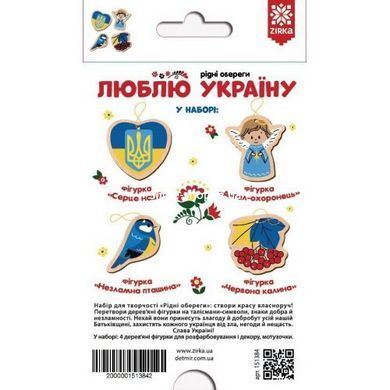 Рідні обереги. Люблю Україну. Коробка NEW