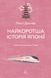 Книга Самая короткая история Японии. Лесли Даунер (твердый переплет) (на украинском языке)