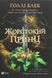 Жестокий принц. Комплект из 3-х книг - Холли Блэк (на украинском языке)