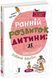 Книга Ранній розвиток дитини: як максимально розкрити потенціал / Наталія Царенко (українською)