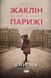 Книга Жаклин в Париже (на украинском языке)