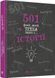 Книга 501 факт, який треба знати з... історії