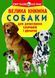 Книга "Большая книга. Собаки" (укр)