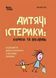 Книга Дитячі істерики: корисні та шкідливі. Як допомогти дитині та впоратися із власними емоціями - Наталія Чуб