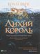 Жестокий принц. Комплект из 3-х книг - Холли Блэк (на украинском языке)