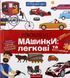 Книга Я познаю мир. Любимые машинки: легковые и грузовики - Галина Дерипаско (на украинском языке)