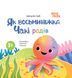 Книга картонка Как восьминожка Чаки радовался / Наталья Чуб. Мамочкина библиотека (на украинском)