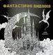 Книга Раскраска - антистресс. Керби Розанес ФАНТАСТИЧЕСКИЕ ВИДЕНИЯ (на украинском языке)