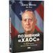 Книга Позивний &laquo;Хаос&raquo;. Уроки лідерства від ексголови Пентагону/ Джим Меттіс, Бінг Вест (українською)