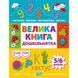 Книжка: "Дошкільнятко Велика книга дошкільнятка. Математика,читання,письмо,логіка(5-6 років)"