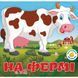 Книга "Багаторазові наклейки. На фермі" (укр)