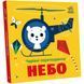Книга "Чарівні перетворення: Небо" (укр)