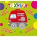 Книга-картонка "Весёлые крутилки. Техника" (укр)