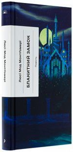 Книга Блакитний Замок / Люсі Мод Монтгомері (українською)