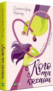 Книга Кого ти кохаєш / Дженніфер Вайнер. Серія -Художня література (українською)
