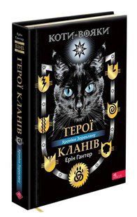 Книга Коты-воители. Герои Кланов. Хроники Звёздного Клана (на украинском языке)