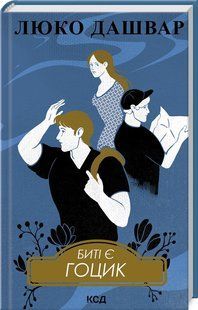 Книга Битые есть. Гоцык. Книга 3/ Люко Дашвар (на украинском)