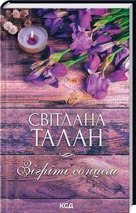 Книга Согреты солнцем / Светлана Талан (на украинском)