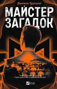 Книга Майстер загадок - Даніель Труссоні