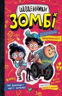 Книга для детей Дневники зомби книга 1. Коровы апокалипсиса. Гай Эдмондс, Метт Зеремес. Что-то интересное