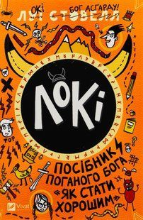Книга Локи: Пособие плохого бога &laquo;Как стать хорошим&raquo; (на украинском языке)