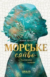 Книга Серія Морське сяйво. Книга 1. Таємниці глибин - Анна Флек